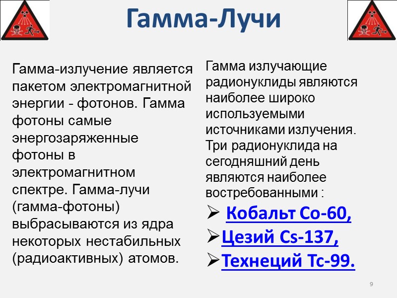 Гамма-Лучи Гамма-излучение является пакетом электромагнитной энергии - фотонов. Гамма фотоны самые энергозаряженные фотоны в